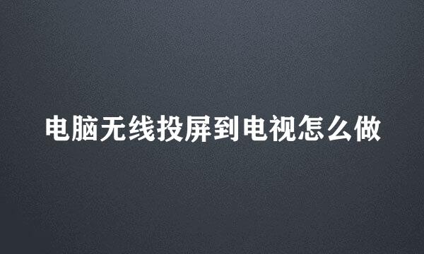 电脑无线投屏到电视怎么做