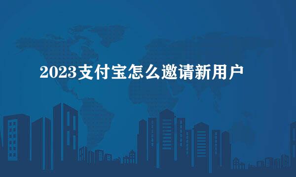 2023支付宝怎么邀请新用户