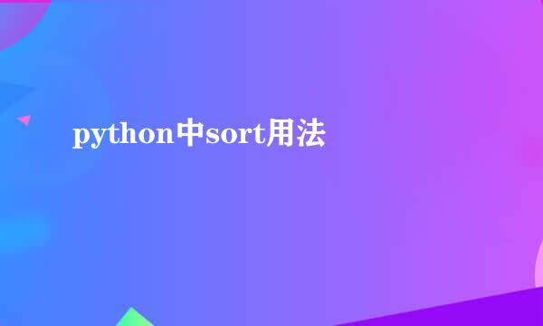 python中sort用法
