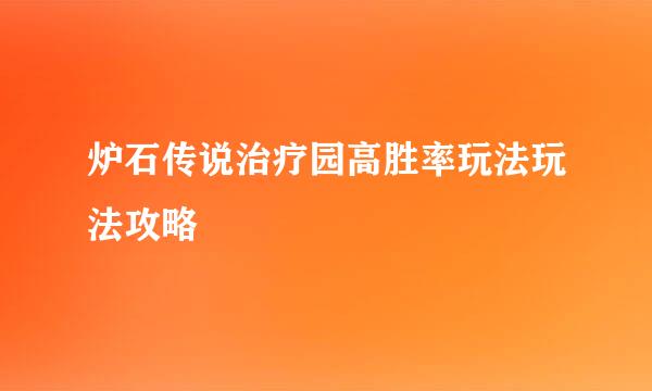 炉石传说治疗园高胜率玩法玩法攻略