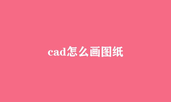 cad怎么画图纸