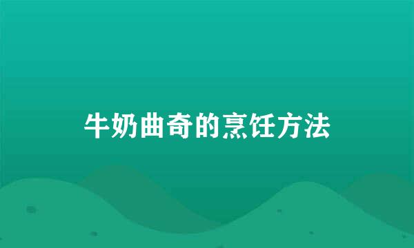 牛奶曲奇的烹饪方法
