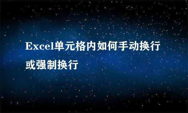 Excel单元格内如何手动换行或强制换行