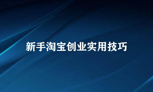新手淘宝创业实用技巧