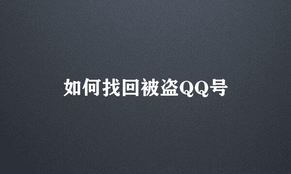 如何找回被盗QQ号