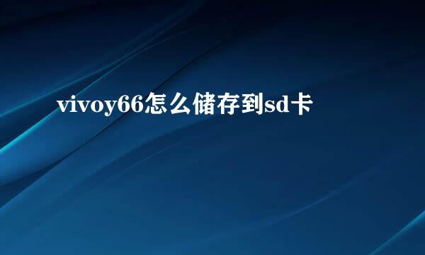 vivoy66怎么储存到sd卡