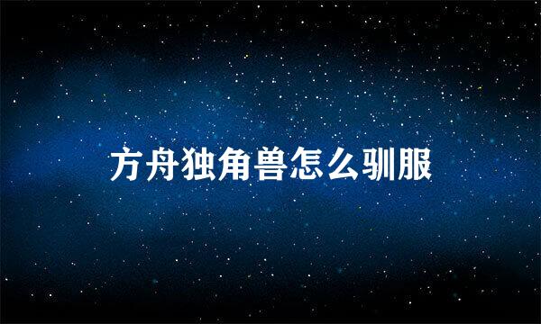 方舟独角兽怎么驯服