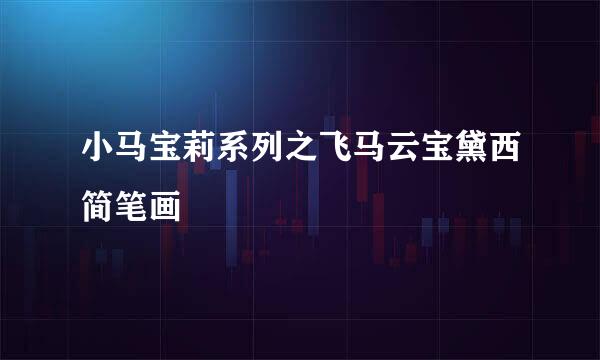 小马宝莉系列之飞马云宝黛西简笔画