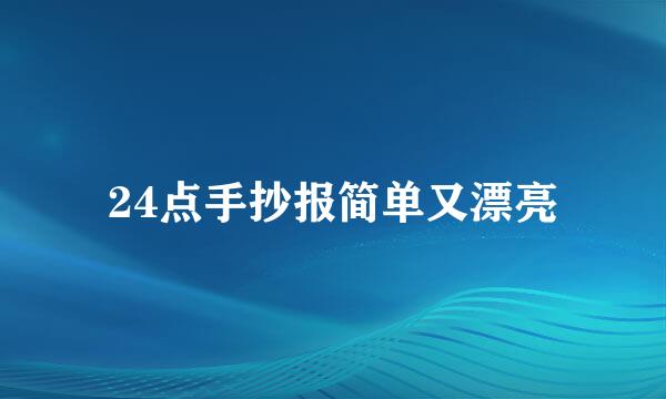 24点手抄报简单又漂亮