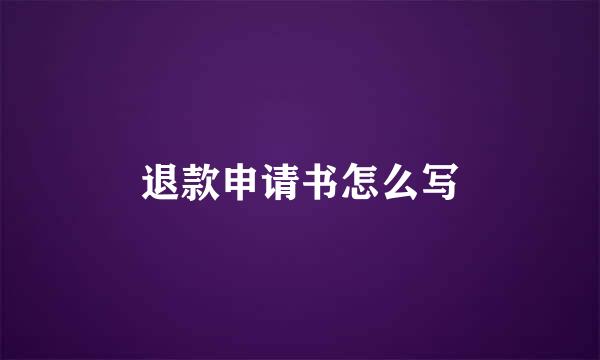 退款申请书怎么写