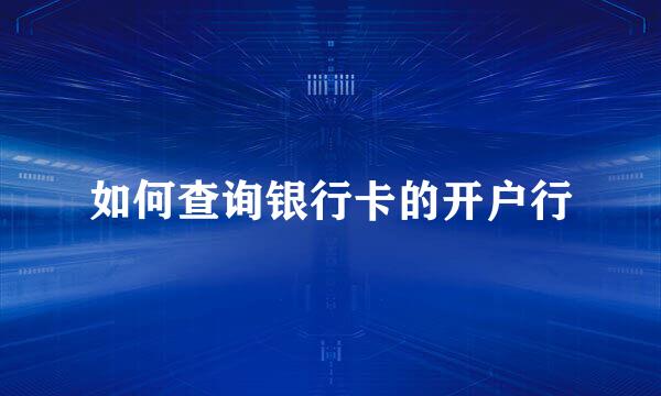 如何查询银行卡的开户行