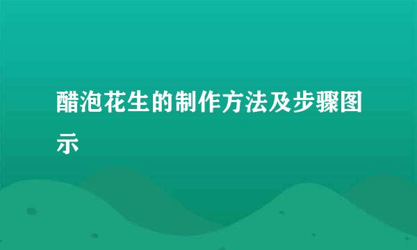 醋泡花生的制作方法及步骤图示