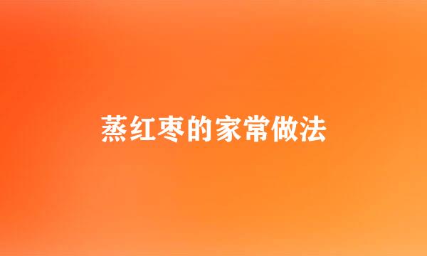 蒸红枣的家常做法