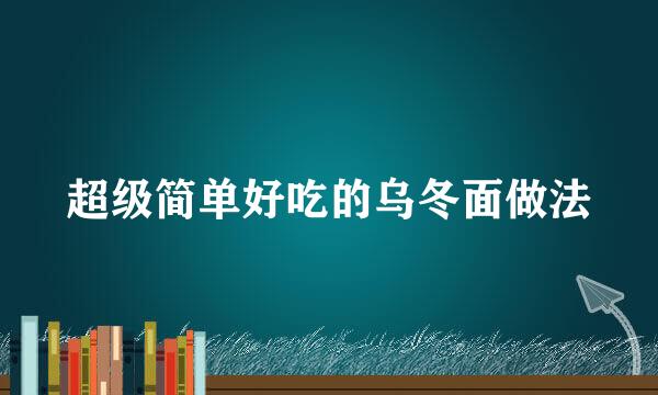 超级简单好吃的乌冬面做法