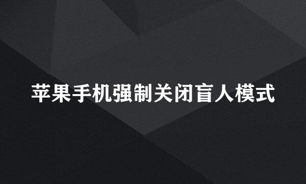 苹果手机强制关闭盲人模式