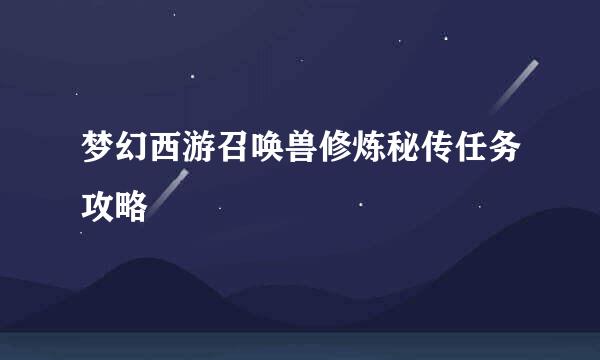 梦幻西游召唤兽修炼秘传任务攻略