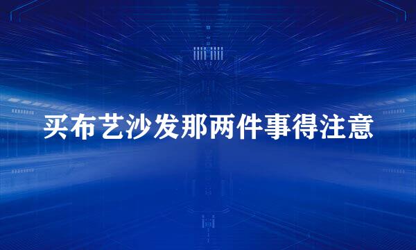 买布艺沙发那两件事得注意