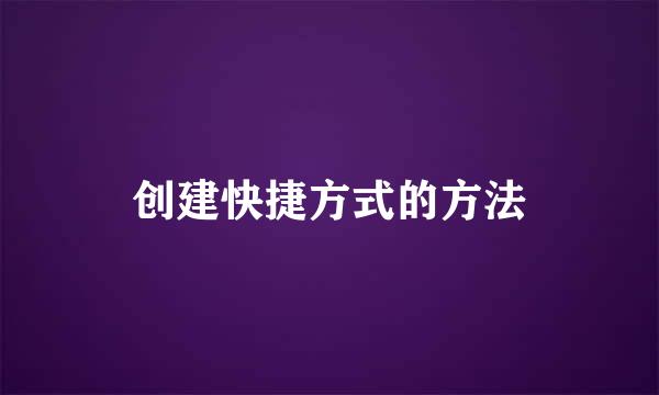 创建快捷方式的方法