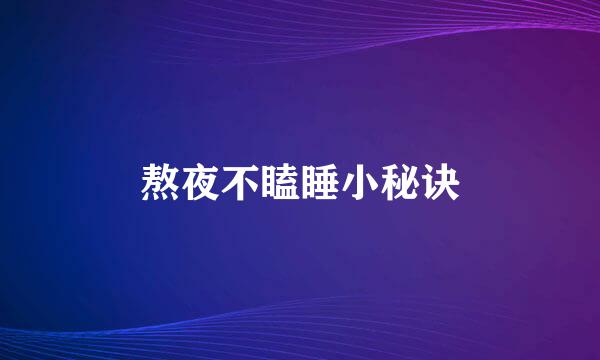 熬夜不瞌睡小秘诀