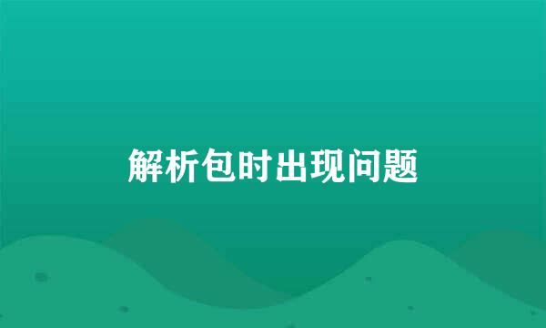 解析包时出现问题