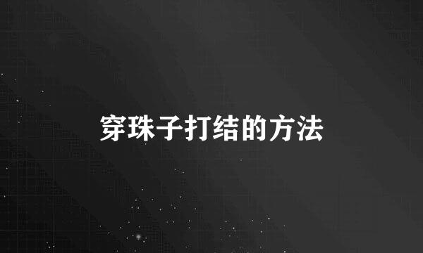 穿珠子打结的方法