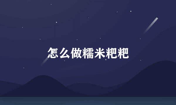 怎么做糯米粑粑