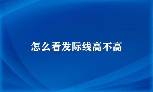 怎么看发际线高不高