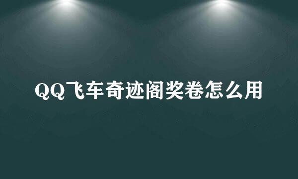 QQ飞车奇迹阁奖卷怎么用