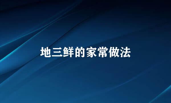 地三鲜的家常做法