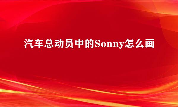 汽车总动员中的Sonny怎么画