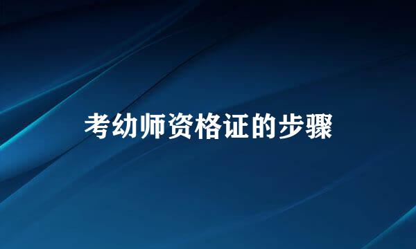 考幼师资格证的步骤