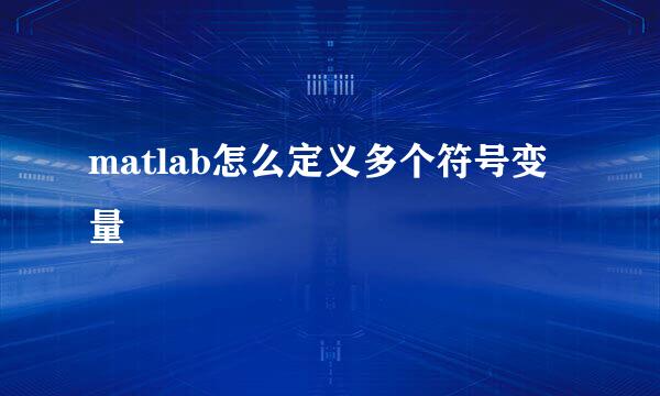 matlab怎么定义多个符号变量