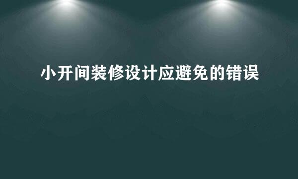 小开间装修设计应避免的错误