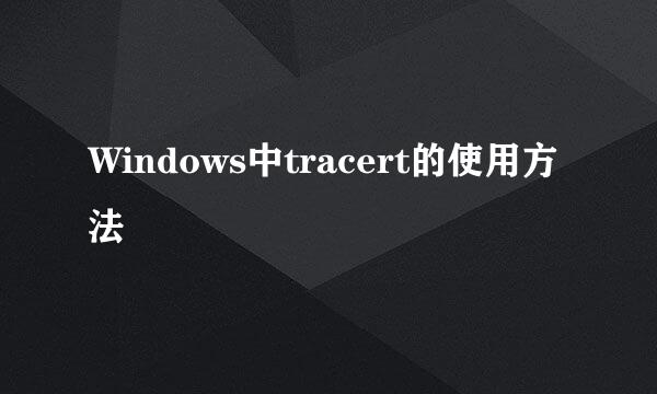 Windows中tracert的使用方法