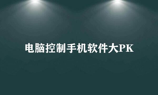 电脑控制手机软件大PK