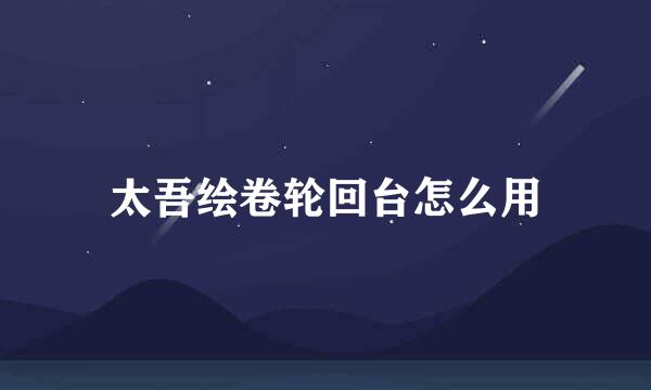 太吾绘卷轮回台怎么用