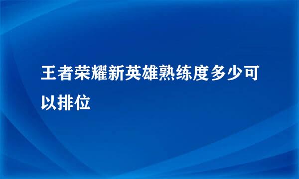 王者荣耀新英雄熟练度多少可以排位