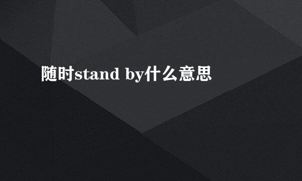 随时stand by什么意思