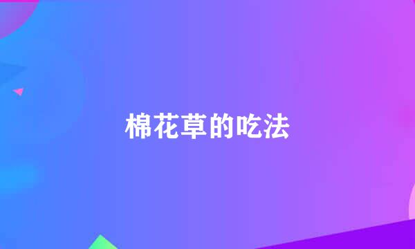 棉花草的吃法
