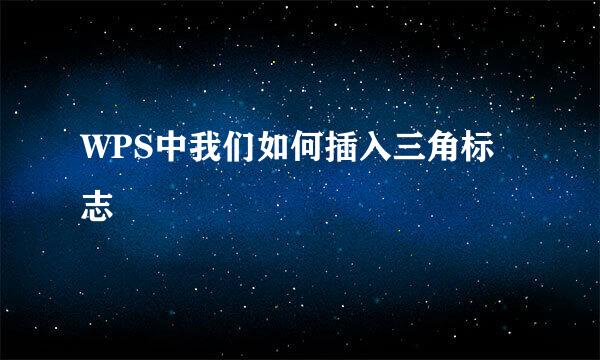 WPS中我们如何插入三角标志