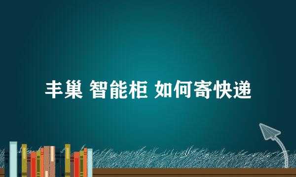 丰巢 智能柜 如何寄快递