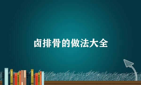 卤排骨的做法大全