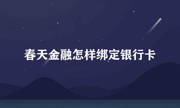 春天金融怎样绑定银行卡
