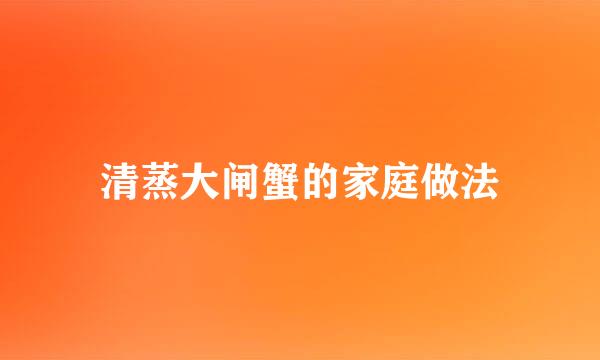 清蒸大闸蟹的家庭做法
