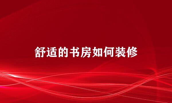 舒适的书房如何装修