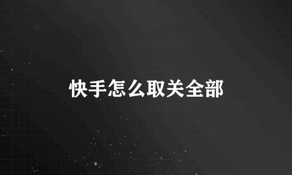 快手怎么取关全部