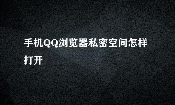 手机QQ浏览器私密空间怎样打开