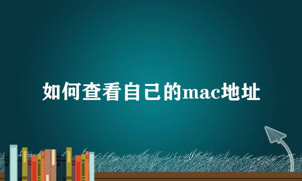 如何查看自己的mac地址