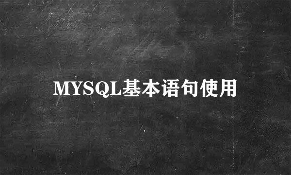 MYSQL基本语句使用