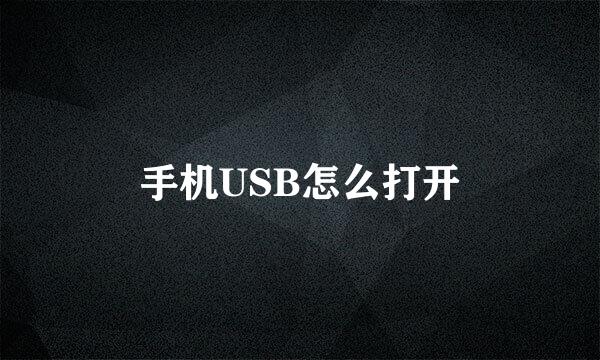 手机USB怎么打开